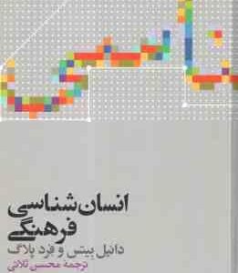 انسان شناسی فرهنگی ( دانیل بیتس فرد پلاگ محسن ثلاثی )