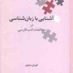 آشنایی با زبان شناسی در مطالعات ادب فارسی ( کورش صفوی )