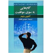 گام هایی به سوی موفقیت ( آنتونی رابینز )