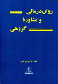 روان درمانی و مشاوره گروهی ( باقر ثنائی )