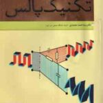 اصول و مبانی تکنیک پالس ( سید احمد معتمدی ) ویراست 2