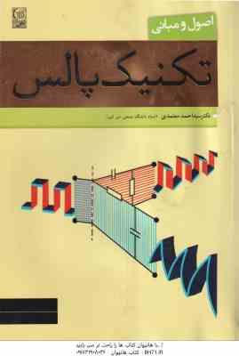 اصول و مبانی تکنیک پالس ( سید احمد معتمدی ) ویراست 2