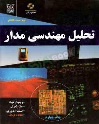 تحلیل مهندسی مدار ( هیت کمرلی دوربن دیانی ) ویراست 7
