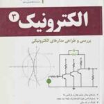 الکترونیک 3 ( حسن نشاطی ) بررسی و طراحی مدار های الکترونیکی ویراست 2