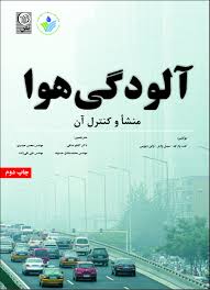 آلودگی هوا ( وارک وارنر دیویس ندافی حسنوند حیدری نقی زاده ) منشا و کنترل آن