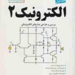 الکترونیک 2 جلد 1 ( محمد حسن نشاطی ) بررسی و طراحی مدار های الکترونیکی