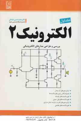الکترونیک 2 جلد 1 ( محمد حسن نشاطی ) بررسی و طراحی مدار های الکترونیکی
