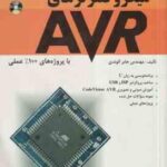 میکروکنترلرهای AVR ( مهندس جابر الوندی )