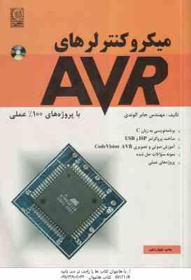 میکروکنترلرهای AVR ( مهندس جابر الوندی )