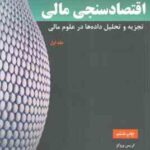 مقدمه ای بر اقتصاد سنجی مالی تجزیه و تحلیل داده ها در علوم مالی جلد اول