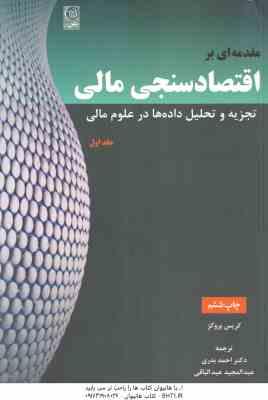 مقدمه ای بر اقتصاد سنجی مالی تجزیه و تحلیل داده ها در علوم مالی جلد اول