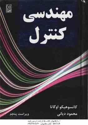 مهندسی کنترل ( کاتسو هیکو اگاتا محمود دیانی ) ویراست 5