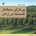 پردازش سیگنالهای گسسته در زمان جلد 1 ( وی اپنهام دبلیو شیفر دیانی ) ویراست 3