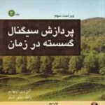 پردازش سیگنال گسسته در زمان جلد 2 ( اپنهایم شیفر دیانی ) ویراست 3