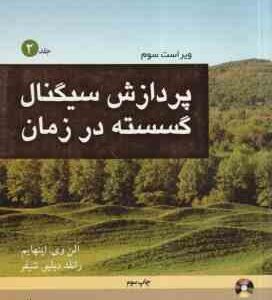پردازش سیگنال گسسته در زمان جلد 2 ( اپنهایم شیفر دیانی ) ویراست 3