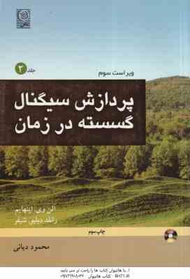 پردازش سیگنال گسسته در زمان جلد 2 ( اپنهایم شیفر دیانی ) ویراست 3
