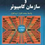 طراحی معماری و سازمان کامپیوتر ( دیوید پترسون جان هنسی ملکیان ذاکرالحسینی ) ویراست 4