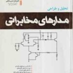 تحلیل و طراحی مدارهای مخابراتی ( محمد حسن نشاطی ) ویراست 2
