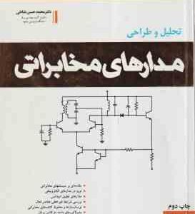 تحلیل و طراحی مدارهای مخابراتی ( محمد حسن نشاطی ) ویراست 2