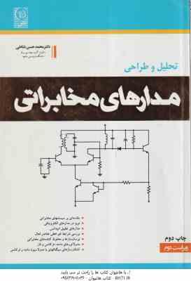 تحلیل و طراحی مدارهای مخابراتی ( محمد حسن نشاطی ) ویراست 2