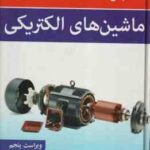 مبانی ماشین های الکتریکی ( استفن ج.چاپمن محمود دیانی ) ویراست 5