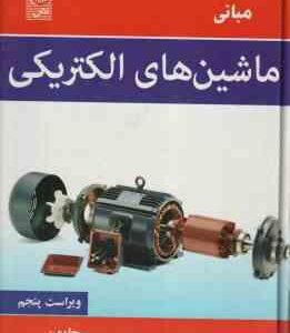 مبانی ماشین های الکتریکی ( استفن ج.چاپمن محمود دیانی ) ویراست 5