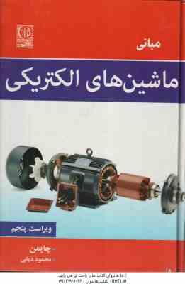مبانی ماشین های الکتریکی ( استفن ج.چاپمن محمود دیانی ) ویراست 5