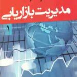 مدیریت بازاریابی جلد اول ( کاتلر . کلر . مهدی امیرجعفری )