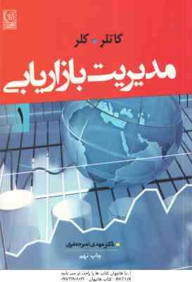 مدیریت بازاریابی جلد اول ( کاتلر . کلر . مهدی امیرجعفری )