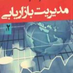 مدیریت بازاریابی جلد دوم ( کاتلر کلر مهدی امیر جعفری)
