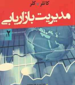 مدیریت بازاریابی جلد دوم ( کاتلر کلر مهدی امیر جعفری)