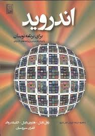 اندروید برای برنامه نویسان (دایتل دایتل والد سیروسیان) با رویکردی مبتنی بر برنامه های کاربردی