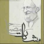 اخلاق در قرآن جلد 1 ( آیت الله مصباح یزدی ) مشکات