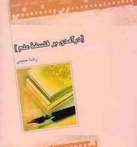 درآمدی بر فلسفه علم ( رضا حبیبی )