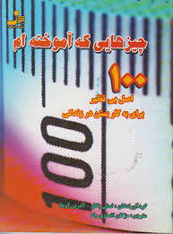 چیزهایی که آموخته ام 100 اصل بی نظیر برای به کار بستن در زندگی