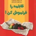 قابلمه را فراموش کن (هلموت واندمیکر سید ماشاالله فرخنده کشفی )