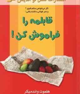 قابلمه را فراموش کن (هلموت واندمیکر سید ماشاالله فرخنده کشفی )