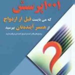 1001 پرسش که می بایست قبل از ازدواج از همسر آینده تان بپرسید ( مندز لیس ابراهیمی )