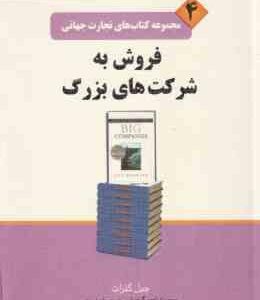 فروش به شرکت های بزرگ ( جیل کنرات محمد ابراهیم گوهریان مریم خیردست )
