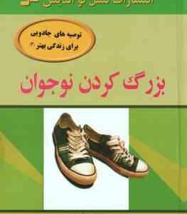 بزرگ کردن نوجوان ( کیت کلی فرزانه نوری ) توصیه های جادویی برای زندگی بهتر 3