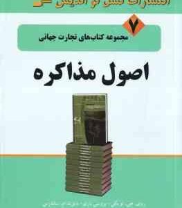 اصول مذاکره ( لویکی باری ساندرس گوهریان پورجاماسب ) مجموعه کتاب های تجارت جهانی 7