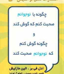 چگونه با نوجوانم صحبت کنم و چگونه گوش کنم که نوجوانم صحبت کند ( ادل فی بر الین مازلیش حسینی آر