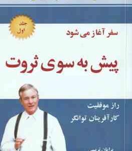 پیش به سوی ثروت جلد 1 ( برایان تریسی سیما فرجی ) راز موفقیت کار آفرینان توانگر
