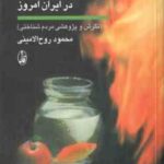 آیین ها و جشن های کهن در ایران امروز ( محمود روح الامینی ) نگرش و پژوهشی مردم شناختی