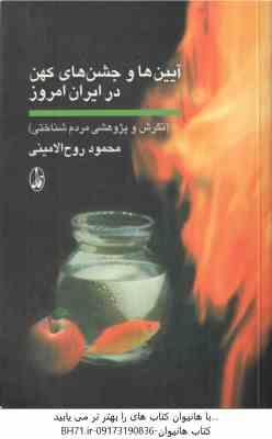 آیین ها و جشن های کهن در ایران امروز ( محمود روح الامینی ) نگرش و پژوهشی مردم شناختی