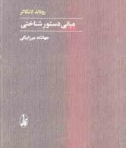 مبانی دستور شناختی ( رونالد لانگاکر جهانشاه میرزابیگی )