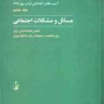 مسائل و مشکلات اجتماعی جلد 8 ( انجمن جامعه شناسی ایران ) مقالات برگزیده ی سومین همایش ملی آسیب اجتما