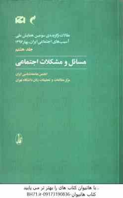 مسائل و مشکلات اجتماعی جلد 8 ( انجمن جامعه شناسی ایران ) مقالات برگزیده ی سومین همایش ملی آسیب اجتما