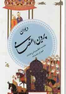 دیوان پروین اعتصامی ( شهرام رجب زاده ) گزینه ادب پارسی 8