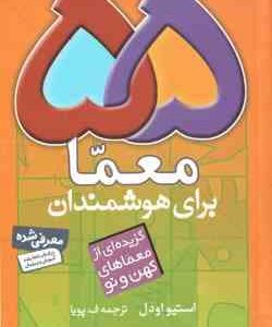 55 معما برای هوشمندان ( استیو اودل ف . پویا ) گزیده ای از معماهای کهن و نو